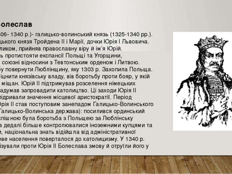 Юрій II Болеслав (близько 1306- 1340 р.)- галицько-волинський князь (1325-134...