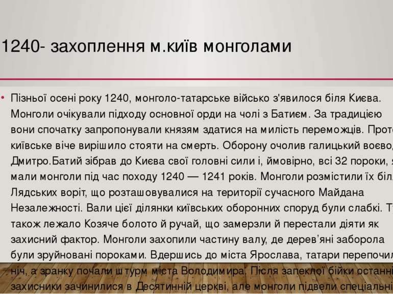1240- захоплення м.київ монголами Пізньої осені року 1240, монголо-татарське ...