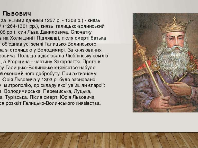 Юрій I Львович (1252 p.; за іншими даними 1257 р. - 1308 р.) - князь Белзький...