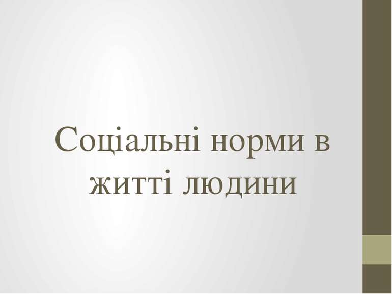 Соціальні норми в житті людини