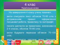 4 клас Українська мова На завершення 4 класу учень повинен: вміти списувати т...