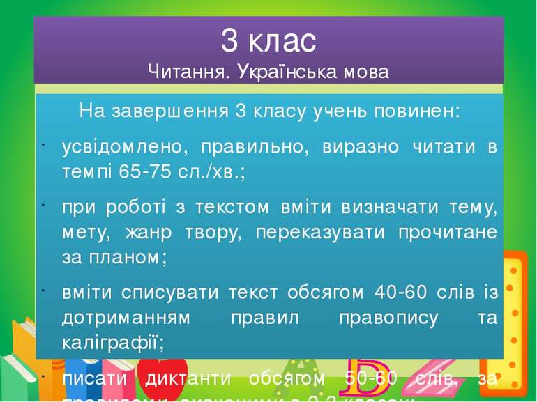 3 клас Читання. Українська мова На завершення 3 класу учень повинен: усвідомл...