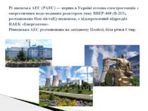 Рі вненська АЕС (РАЕС) — перша в Україні атомна електростанція з енергетичним...