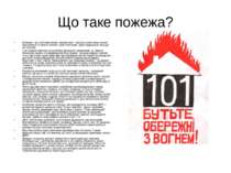 Що таке пожежа? Пожежа – це особлива битва, тактика якої – наступ на вогненну...