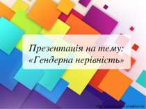 Презентація на тему: «Гендерна нерівність» http://presentation-creation.ru/