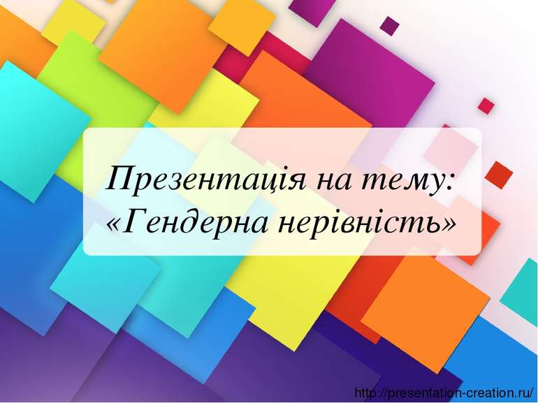 Презентація на тему: «Гендерна нерівність» http://presentation-creation.ru/