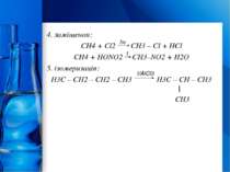 4. заміщення: CH4 + Cl2 CH3 – Cl + HCl CH4 + HONO2 CH3–NO2 + H2O 5. ізомериза...
