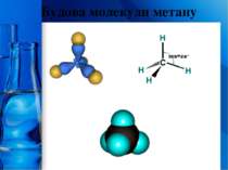 Будова молекули метану ProPowerPoint.Ru