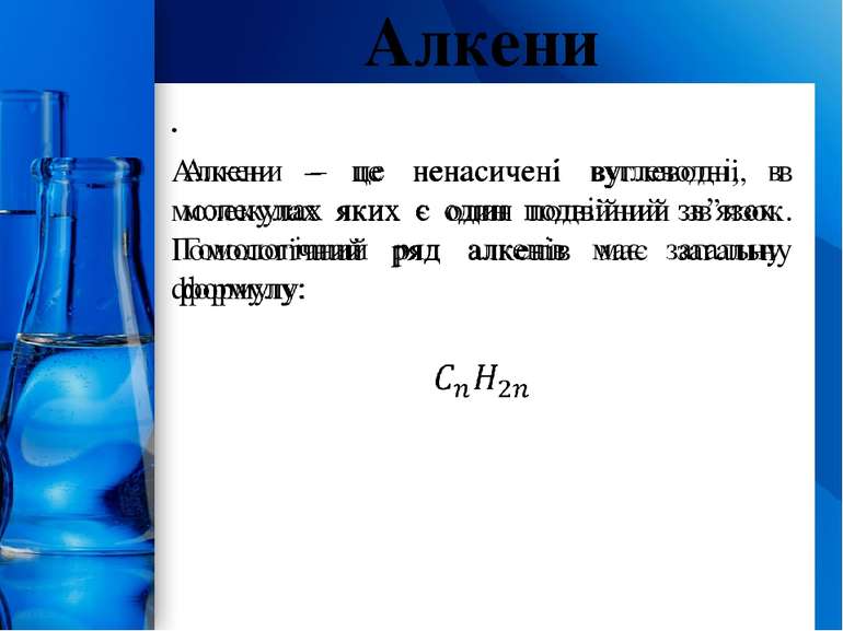 Алкени ProPowerPoint.Ru