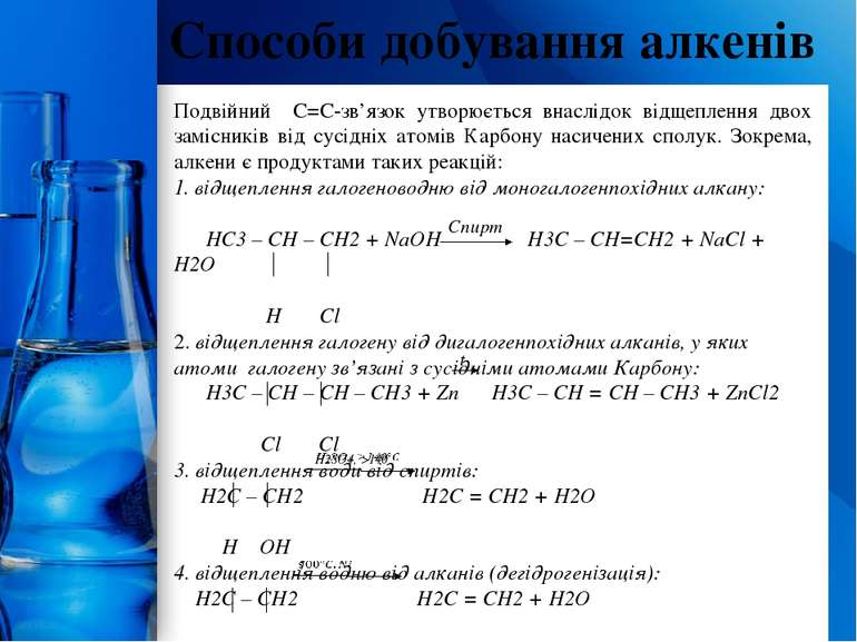 Способи добування алкенів Подвійний C=C-зв’язок утворюється внаслідок відщепл...