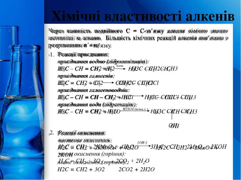 Хімічні властивості алкенів кат. H2SO4 (конц.), t [OH-] ProPowerPoint.Ru