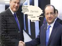 28 листопада 2013 р. – зустріч Президента України В.Януковича з Президентом Ф...