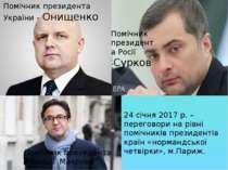 24 січня 2017 р. – переговори на рівні помічників президентів країн «нормандс...