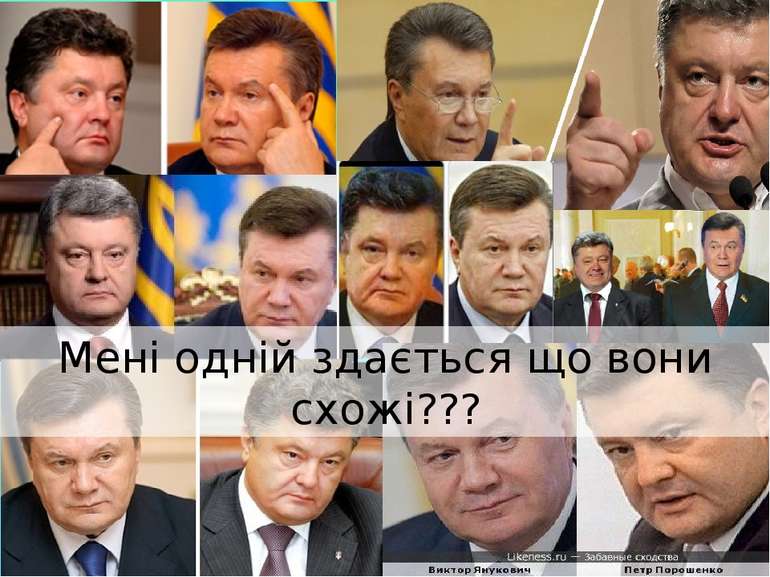 Мені одній здається що вони схожі???