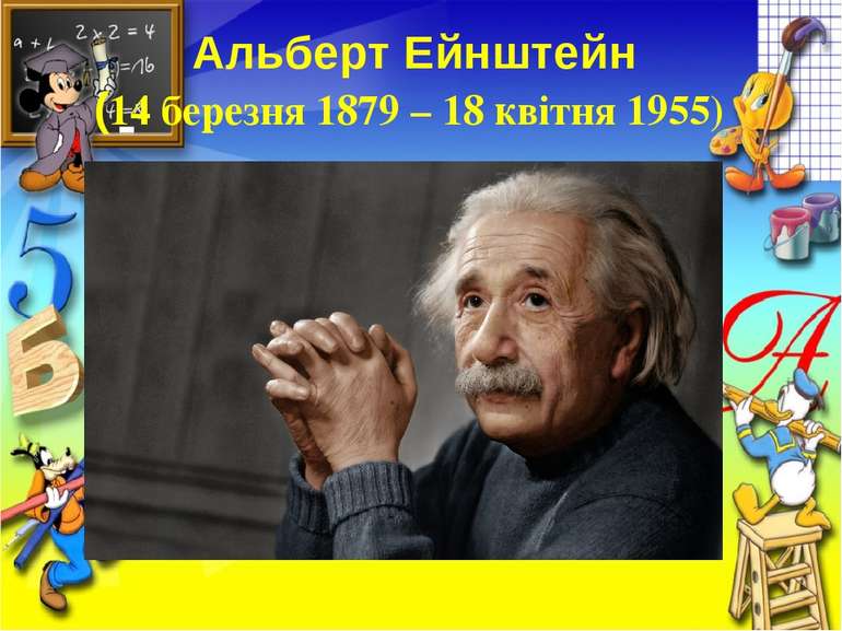 Альберт Ейнштейн  (14 березня 1879 – 18 квітня 1955) 
