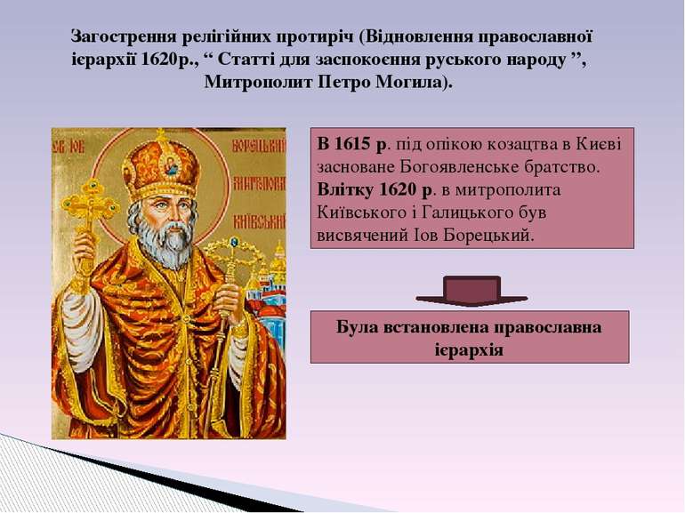 Загострення релігійних протиріч (Відновлення православної ієрархії 1620р., “ ...