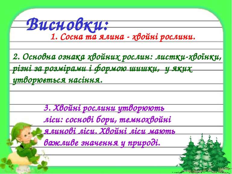 Висновки: 1. Сосна та ялина - хвойні рослини. 2. Основна ознака хвойних росли...