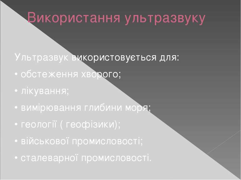 Використання ультразвуку Ультразвук використовується для: • обстеження хворог...