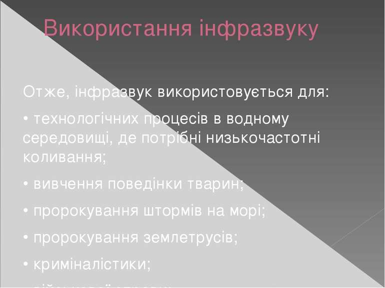 Використання інфразвуку Отже, інфразвук використовується для: • технологічних...