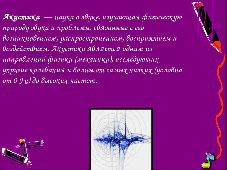 Акустика речи — самостоятельная научная дисциплина, возникшая на стыке лингви...