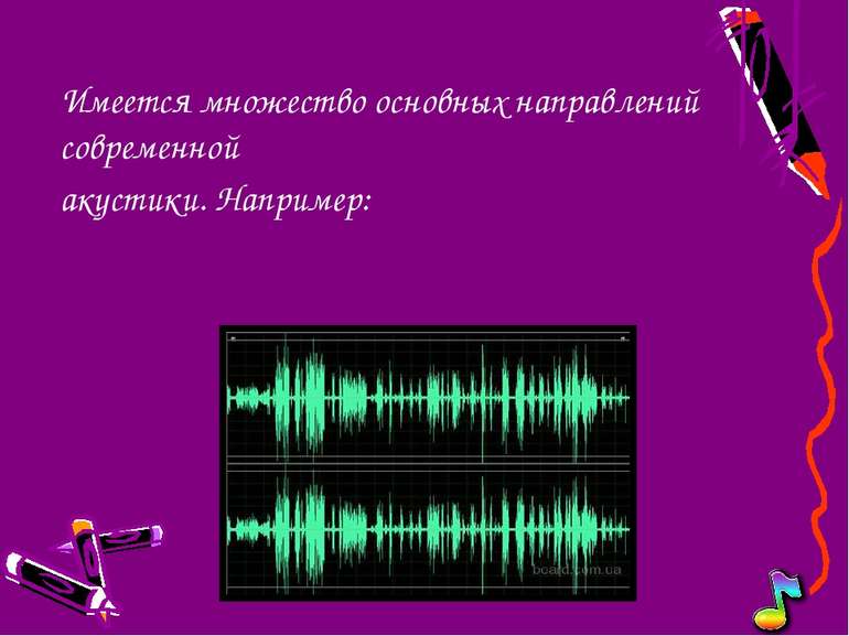 Имеется множество основных направлений современной акустики. Например: