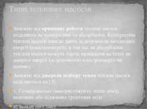 Залежно від принципу роботи теплові насоси поділяють на компресійні та абсорб...