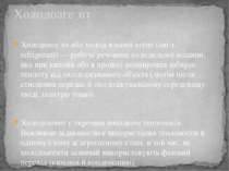 Холодоаге нт або холод ильний агéнт (англ. refrigerant) — робоча речовина хол...