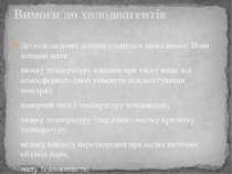 До холодильних агентів ставиться низка вимог. Вони повинні мати: низьку темпе...