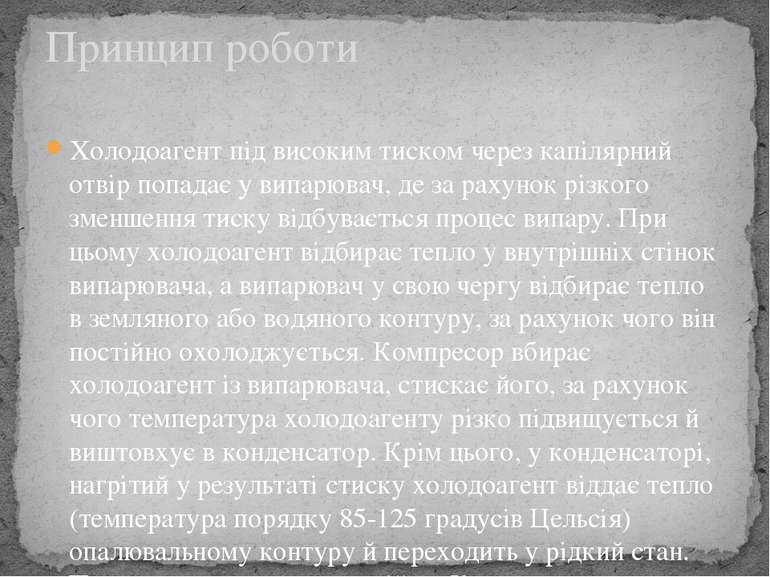 Холодоагент під високим тиском через капілярний отвір попадає у випарювач, де...