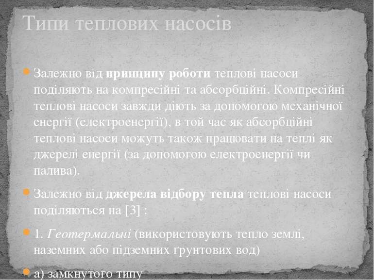 Залежно від принципу роботи теплові насоси поділяють на компресійні та абсорб...