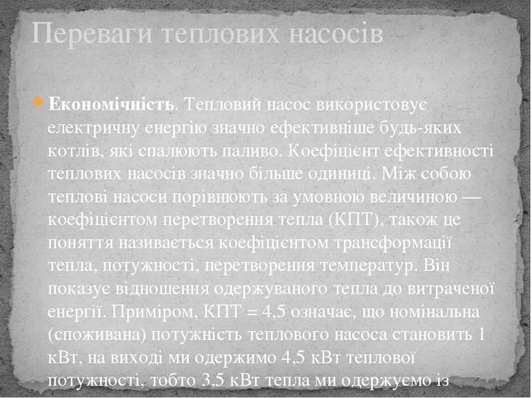 Економічність. Тепловий насос використовує електричну енергію значно ефективн...