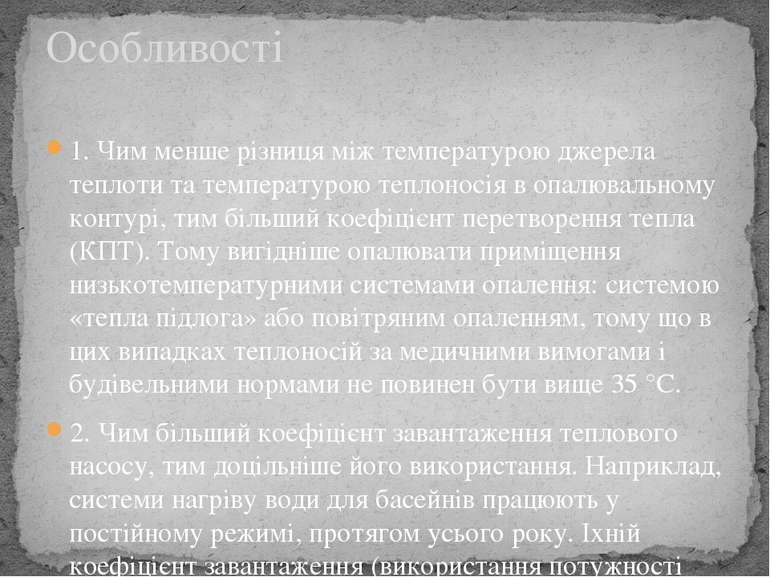 1. Чим менше різниця між температурою джерела теплоти та температурою теплоно...