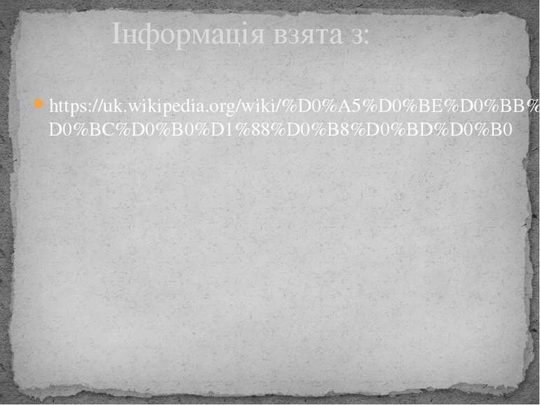 https://uk.wikipedia.org/wiki/%D0%A5%D0%BE%D0%BB%D0%BE%D0%B4%D0%B8%D0%BB%D1%8...