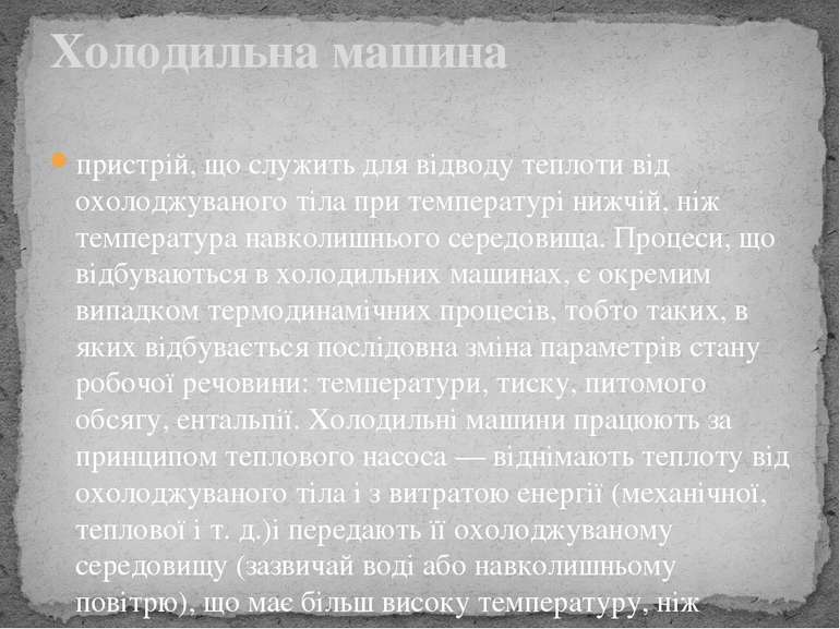 пристрій, що служить для відводу теплоти від охолоджуваного тіла при температ...