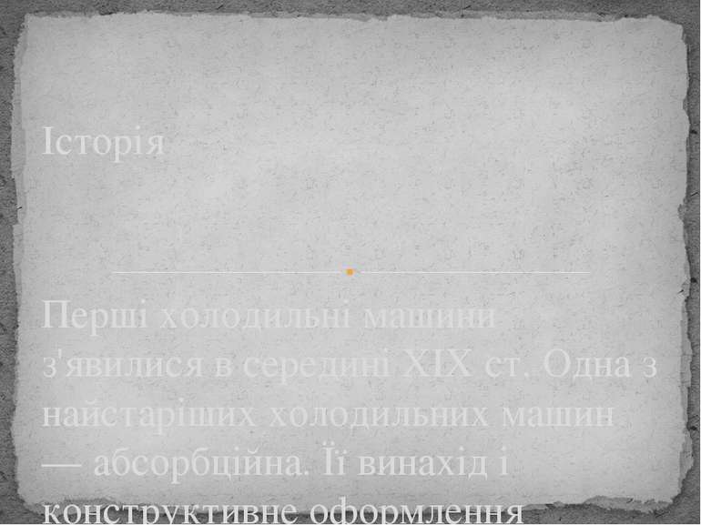 Перші холодильні машини з'явилися в середині XIX ст. Одна з найстаріших холод...