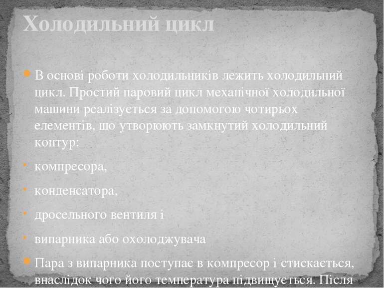 В основі роботи холодильників лежить холодильний цикл. Простий паровий цикл м...