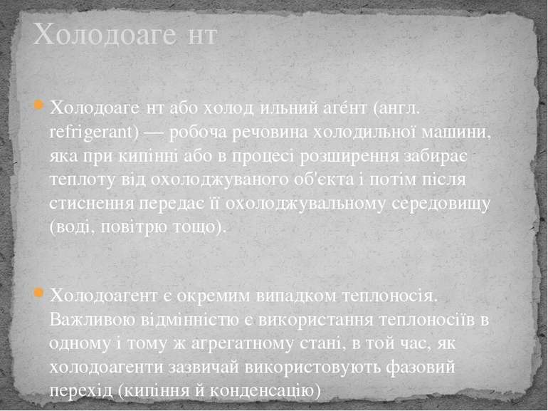 Холодоаге нт або холод ильний агéнт (англ. refrigerant) — робоча речовина хол...