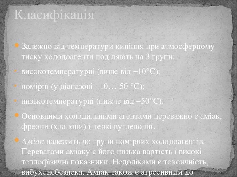 Залежно від температури кипіння при атмосферному тиску холодоагенти поділяють...