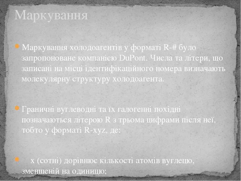 Маркування холодоагентів у форматі R-# було запропоноване компанією DuPont. Ч...