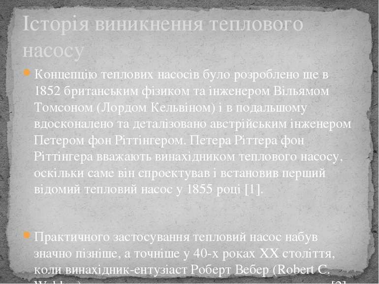 Концепцію теплових насосів було розроблено ще в 1852 британським фізиком та і...