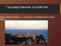 Государственное устройство Старый город Монако — столица и резиденция князя М...