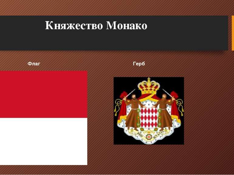 Княжество Монако Флаг Герб