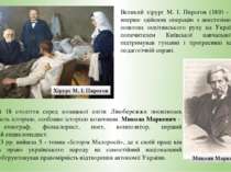 Хірург М. І. Пирогов Наприкінці 18 століття серед козацької еліти Лівобережжя...