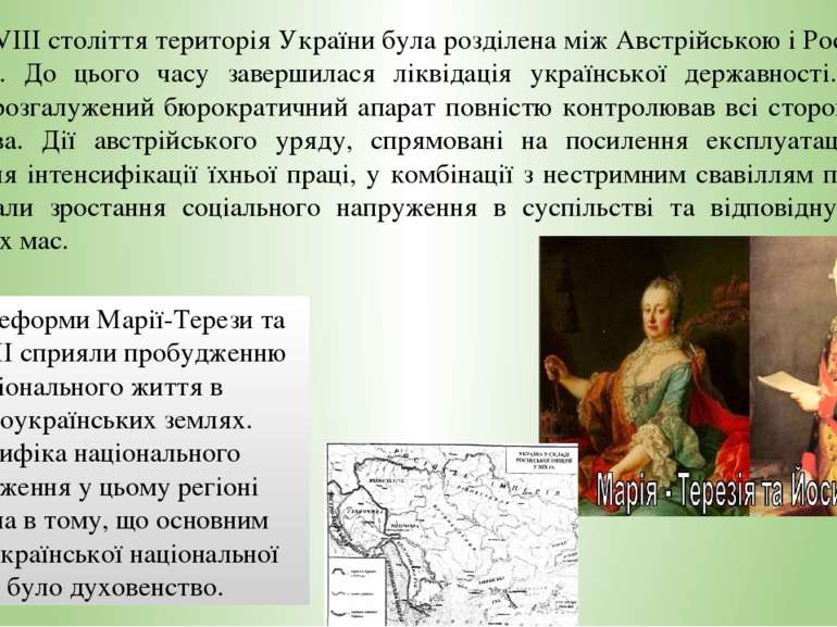 У кінці XVIII століття територія України була розділена між Австрійською і Ро...