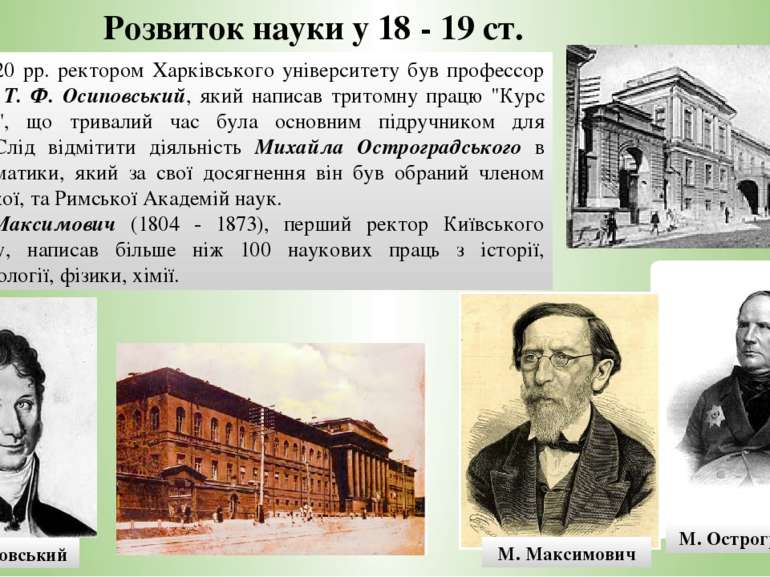 У 1813 - 1820 рр. ректором Харківського університету був профессор математики...