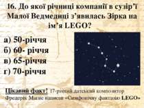 16. До якої річниці компанії в сузір’ї Малої Ведмедиці з’явилась Зірка на ім’...