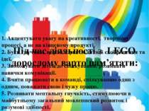 Під час діяльності з LEGO дорослому варто пам’ятати: 1. Акцентувати увагу на ...