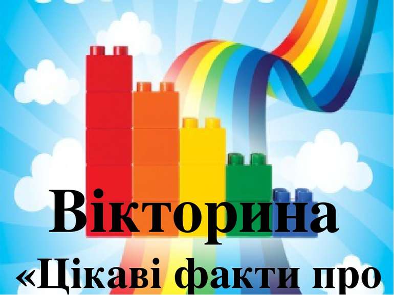 Вікторина «Цікаві факти про LEGO»