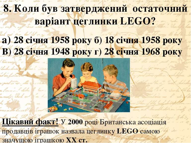 8. Коли був затверджений остаточний варіант цеглинки LEGO? а) 28 січня 1958 р...