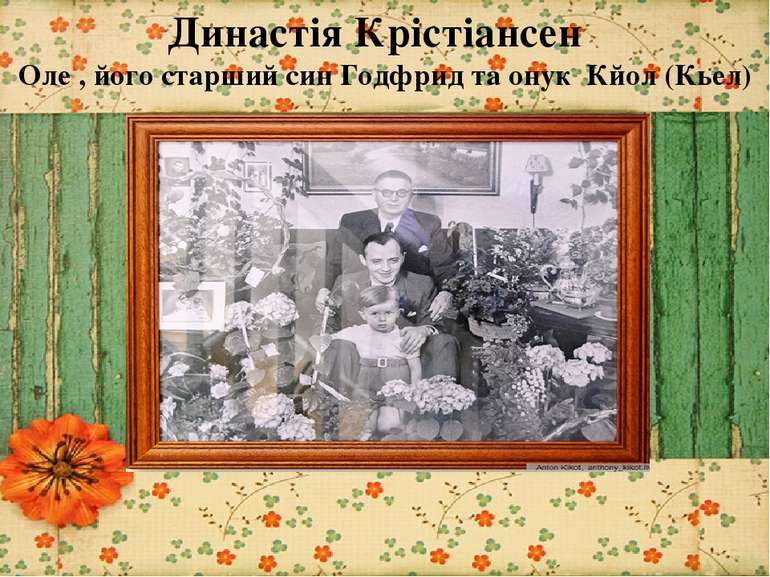 Династія Крістіансен  Оле , його старший син Годфрид та онук  Кйол (Кьел)